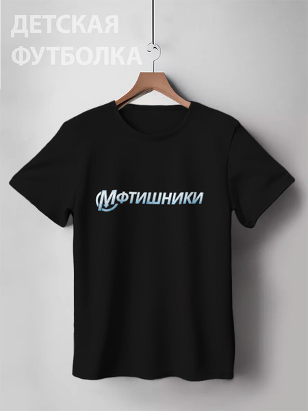 Заказать детскую футболку в Москве. Детская футболка классическая унисекс МФТИшники от Startech.vc  - готовые дизайны и нанесение принтов.