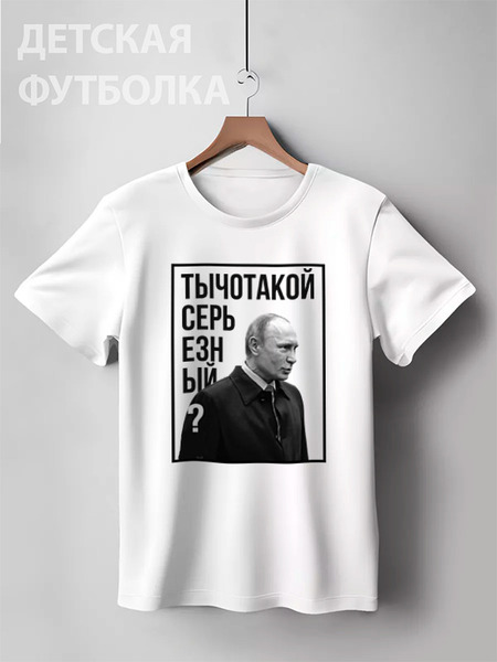 Заказать детскую футболку в Москве. Детская футболка классическая унисекс Ты чо такой серьезный от prodesign - готовые дизайны и нанесение принтов.