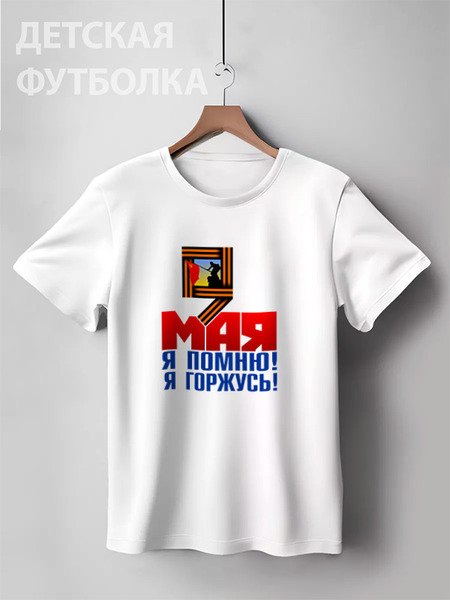 Заказать детскую футболку в Москве. Детская футболка классическая унисекс 9 мая от gopotol - готовые дизайны и нанесение принтов.
