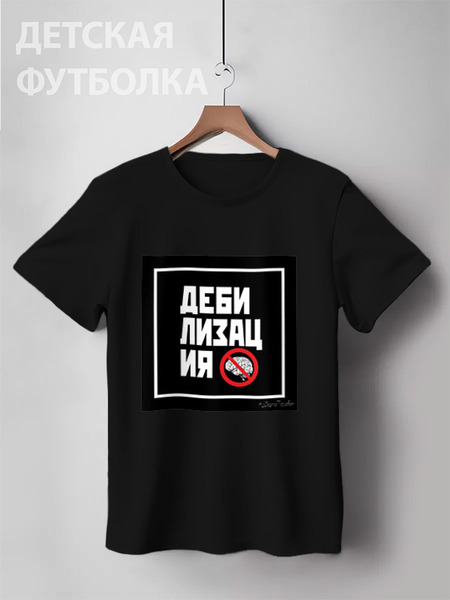 Заказать детскую футболку в Москве. Детская футболка классическая унисекс Дебилизация от ГПМНпR'n'R - готовые дизайны и нанесение принтов.