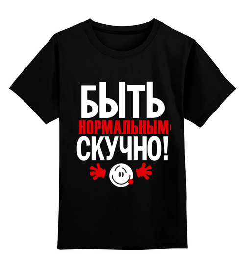 Заказать детскую футболку в Москве. Детская футболка классическая унисекс Нормальный скучный от Елена  - готовые дизайны и нанесение принтов.