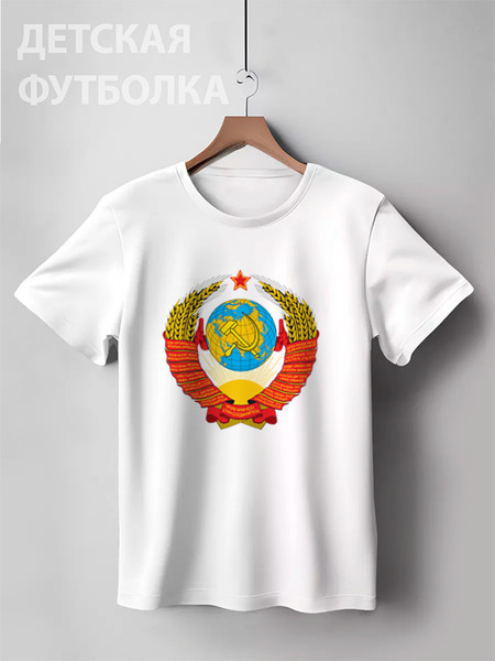 Заказать детскую футболку в Москве. Детская футболка классическая унисекс Герб СССР от Денис - готовые дизайны и нанесение принтов.