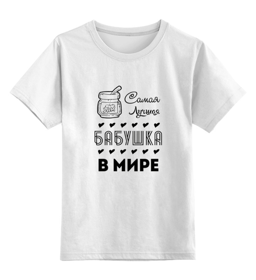 Заказать детскую футболку в Москве. Детская футболка классическая унисекс Самая Лучшая Бабушка! от coolmag - готовые дизайны и нанесение принтов.