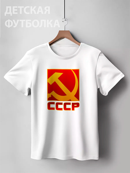 Заказать детскую футболку в Москве. Детская футболка классическая унисекс СССР (Серп и молот) от gopotol - готовые дизайны и нанесение принтов.