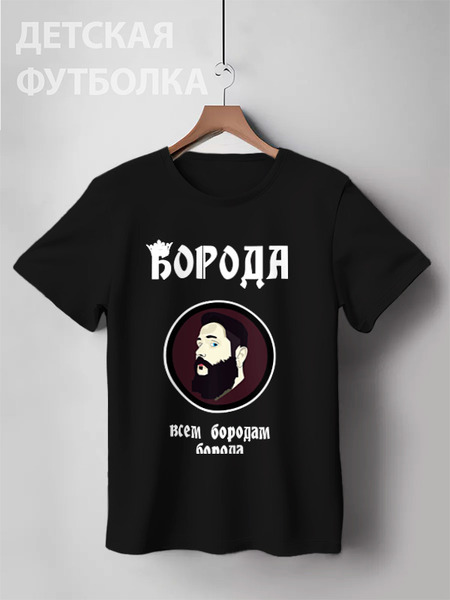 Заказать детскую футболку в Москве. Детская футболка классическая унисекс Борода-всем бородам борода от Александра Комаюкина - готовые дизайны и нанесение принтов.