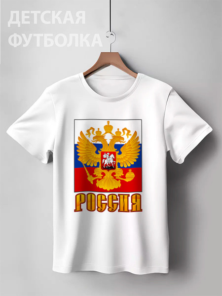 Заказать детскую футболку в Москве. Детская футболка классическая унисекс Россия герб от gopotol - готовые дизайны и нанесение принтов.