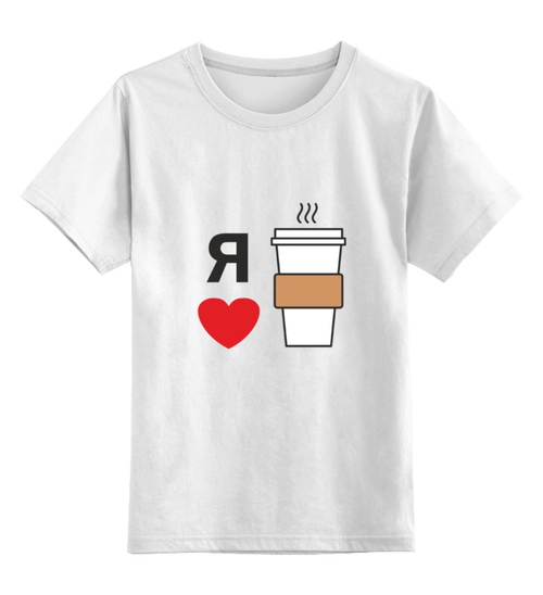 Заказать детскую футболку в Москве. Детская футболка классическая унисекс Я люблю кофе от volzara - готовые дизайны и нанесение принтов.
