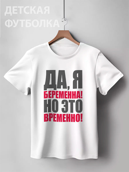 Заказать детскую футболку в Москве. Детская футболка классическая унисекс Да, я беременна! Но это временно! от Ева Гришаева - готовые дизайны и нанесение принтов.