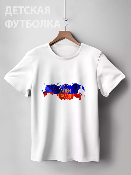 Заказать детскую футболку в Москве. Детская футболка классическая унисекс С днем России! от FireFoxa - готовые дизайны и нанесение принтов.