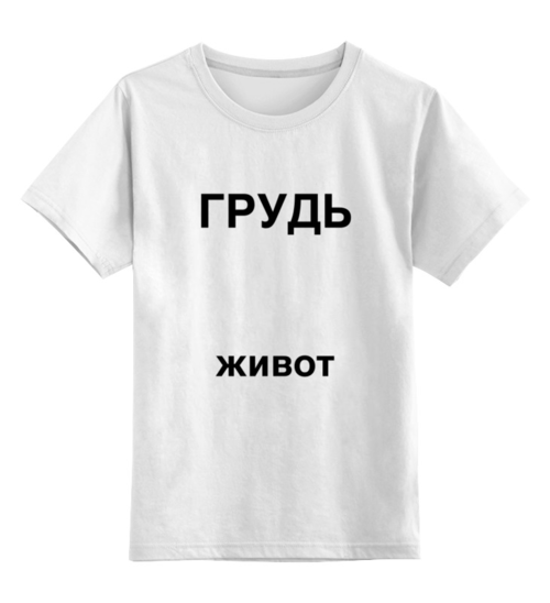 Заказать детскую футболку в Москве. Детская футболка классическая унисекс Буквальная от Mikhail Abushinov (MalumFox) - готовые дизайны и нанесение принтов.