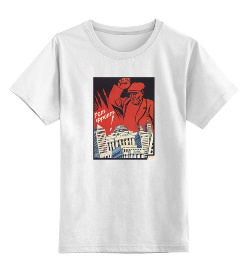 Заказать детскую футболку в Москве. Детская футболка классическая унисекс Советский плакат, 1932 г. от posterman - готовые дизайны и нанесение принтов.