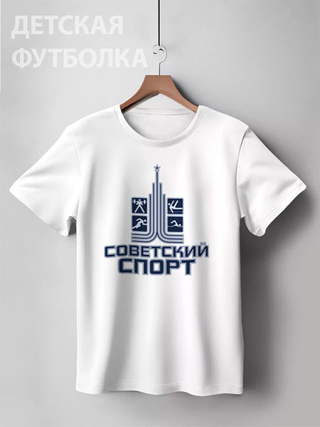 Заказать детскую футболку в Москве. Детская футболка классическая унисекс Советский спорт от gopotol - готовые дизайны и нанесение принтов.