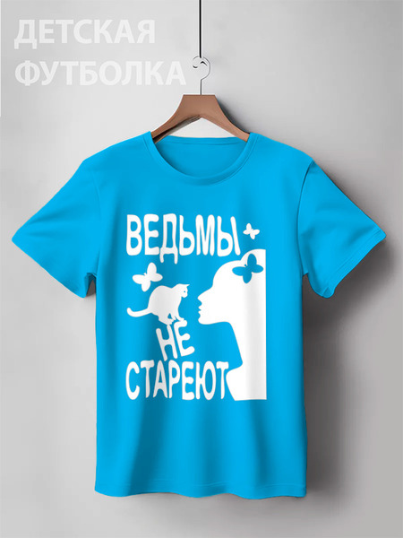Заказать детскую футболку в Москве. Детская футболка классическая унисекс Ведьмы не стареют от p_i_r_a_n_y_a  - готовые дизайны и нанесение принтов.