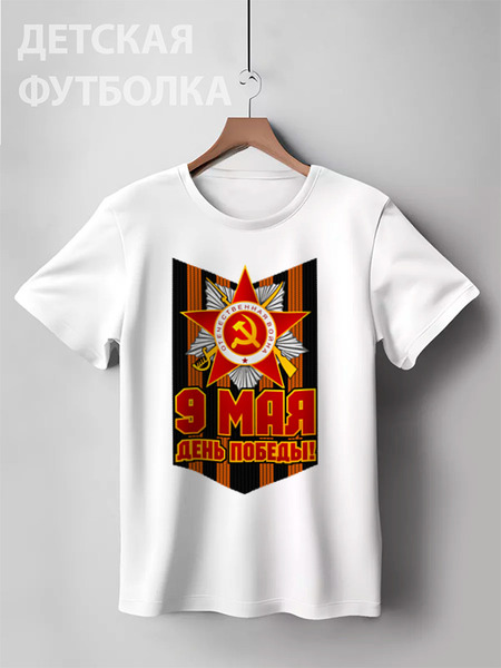 Заказать детскую футболку в Москве. Детская футболка классическая унисекс 9 мая от gopotol - готовые дизайны и нанесение принтов.