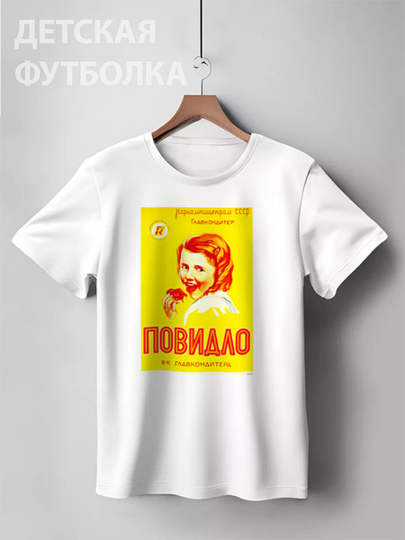 Заказать детскую футболку в Москве. Детская футболка классическая унисекс ПОВИДЛО от Jimmy Flash - готовые дизайны и нанесение принтов.
