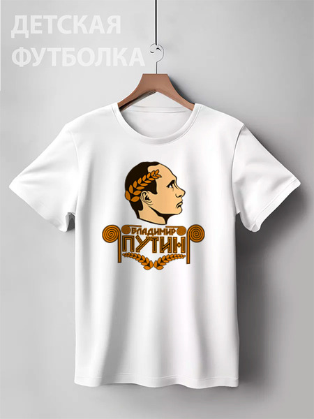 Заказать детскую футболку в Москве. Детская футболка классическая унисекс Путин (Цезарь) от gopotol - готовые дизайны и нанесение принтов.