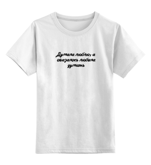 Заказать детскую футболку в Москве. Детская футболка классическая унисекс Думала, что Люблю! от @foto_status - готовые дизайны и нанесение принтов.