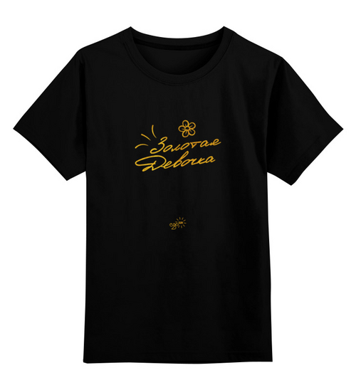Заказать детскую футболку в Москве. Детская футболка классическая унисекс Золотая Девочка - Ego Sun от kamal-creations - готовые дизайны и нанесение принтов.