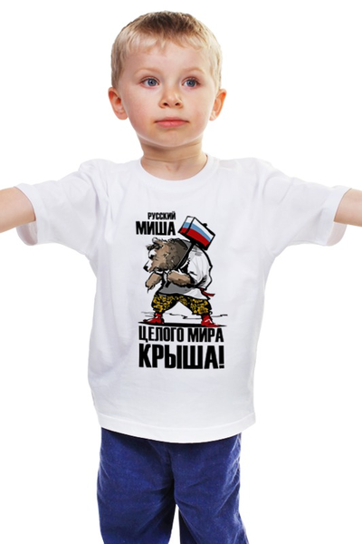 Заказать детскую футболку в Москве. Детская футболка классическая унисекс Русский Миша, целого мира крыша! от Savara - готовые дизайны и нанесение принтов.