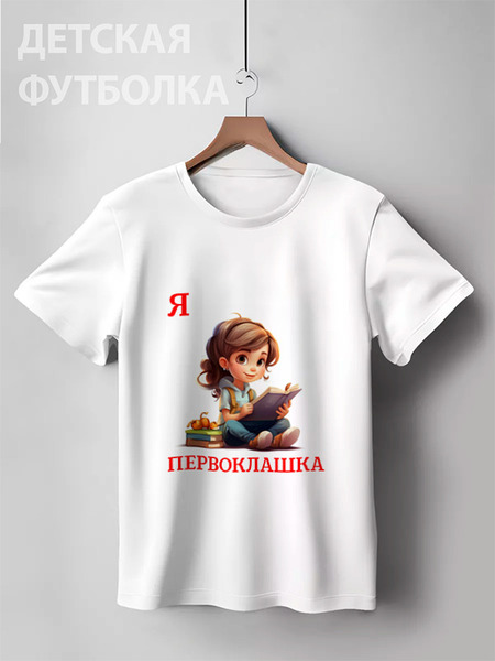 Заказать детскую футболку в Москве. Детская футболка классическая унисекс Я первоклашка  от Roman Buzunov - готовые дизайны и нанесение принтов.