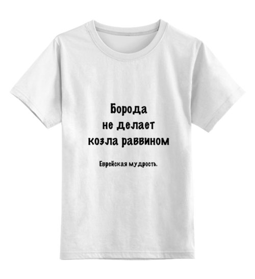 Заказать детскую футболку в Москве. Детская футболка классическая унисекс Еврейская мудрость от Виктор Гришин - готовые дизайны и нанесение принтов.