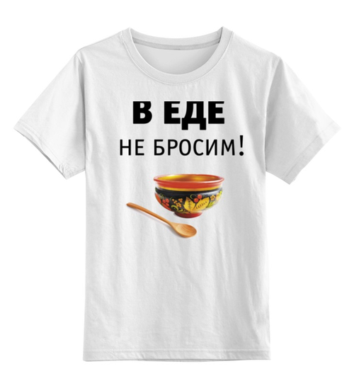 Заказать детскую футболку в Москве. Детская футболка классическая унисекс В еде не бросим! от Медиа-дом "Красный квадрат" - готовые дизайны и нанесение принтов.
