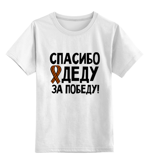Заказать детскую футболку в Москве. Детская футболка классическая унисекс Спасибо деду за победу! от red-alise - готовые дизайны и нанесение принтов.