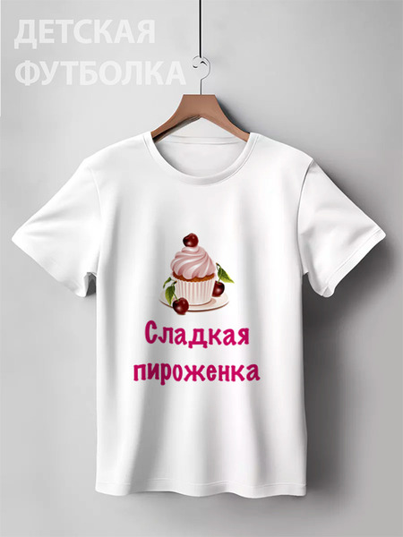 Заказать детскую футболку в Москве. Детская футболка классическая унисекс Сладкая пироженка от Маняня Картофелина - готовые дизайны и нанесение принтов.