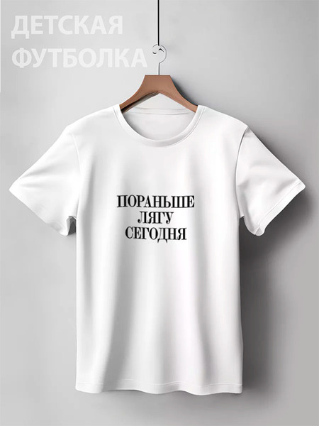 Заказать детскую футболку в Москве. Детская футболка классическая унисекс Пораньше лягу сегодня  от Design Ministry - готовые дизайны и нанесение принтов.
