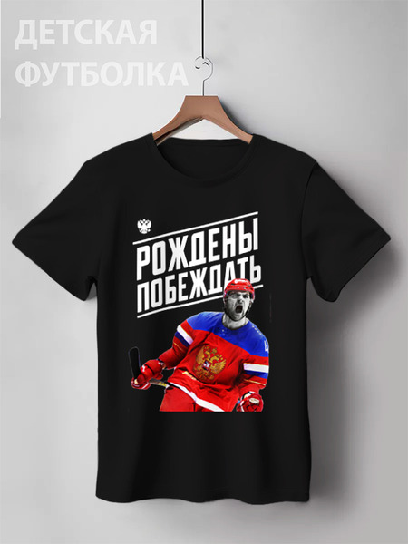 Заказать детскую футболку в Москве. Детская футболка классическая унисекс Рождены побеждать by K.KARAVAEV от Design Ministry - готовые дизайны и нанесение принтов.