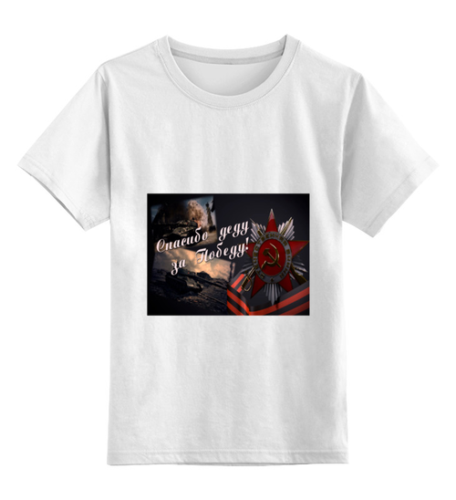 Заказать детскую футболку в Москве. Детская футболка классическая унисекс День Побе́ды от Тима Старк - готовые дизайны и нанесение принтов.