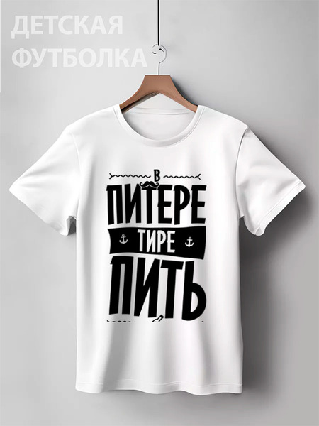 Заказать детскую футболку в Москве. Детская футболка классическая унисекс В Питере - пить by KKARAVAEV.com от Design Ministry - готовые дизайны и нанесение принтов.