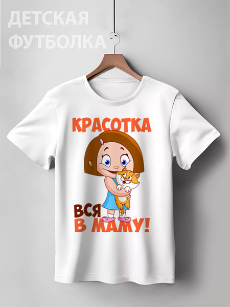 Заказать детскую футболку в Москве. Детская футболка классическая унисекс КРАСОТКА от robus - готовые дизайны и нанесение принтов.
