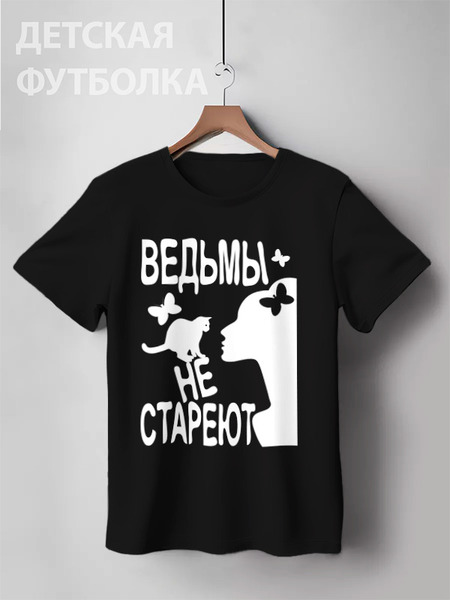 Заказать детскую футболку в Москве. Детская футболка классическая унисекс Ведьмы не стареют от p_i_r_a_n_y_a  - готовые дизайны и нанесение принтов.