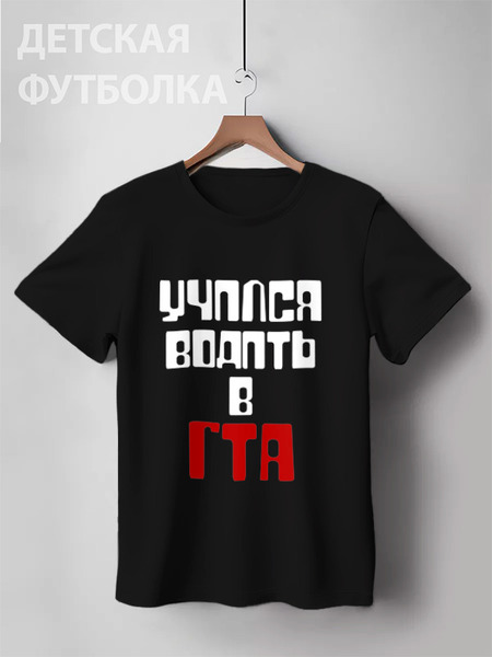Заказать детскую футболку в Москве. Детская футболка классическая унисекс Учился водить в ГТА от sashabecker - готовые дизайны и нанесение принтов.