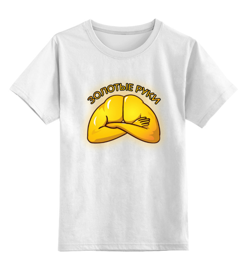 Заказать детскую футболку в Москве. Детская футболка классическая унисекс Золотые руки от Leichenwagen - готовые дизайны и нанесение принтов.