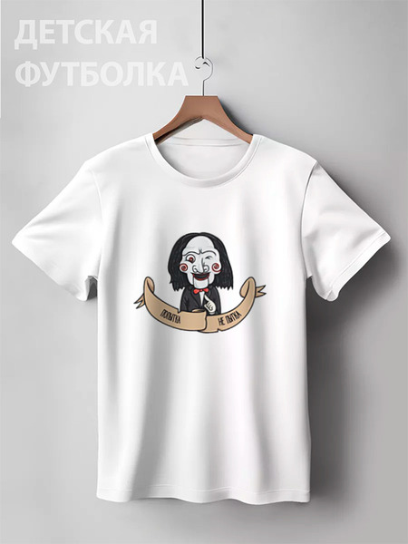Заказать детскую футболку в Москве. Детская футболка классическая унисекс Джон Крамер - попытка не пытка от dizer - готовые дизайны и нанесение принтов.