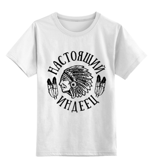 Заказать детскую футболку в Москве. Детская футболка классическая унисекс Настоящий Индеец от Мурад Мокран - готовые дизайны и нанесение принтов.