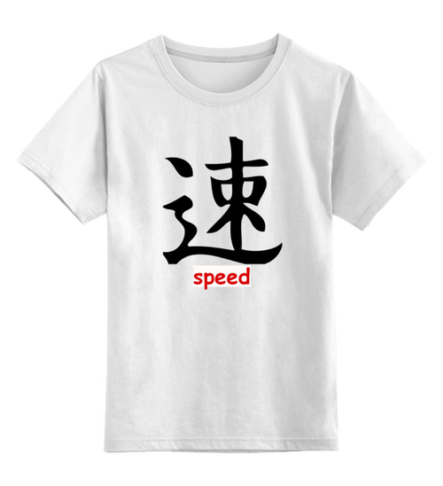 Заказать детскую футболку в Москве. Детская футболка классическая унисекс Speed (скорость) от Илья Щеблецов - готовые дизайны и нанесение принтов.
