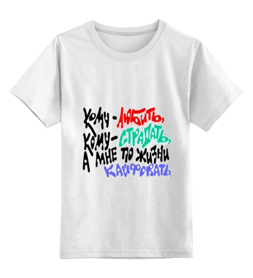 Заказать детскую футболку в Москве. Детская футболка классическая унисекс мне по жизни кайфовать от Владимир Волчков - готовые дизайны и нанесение принтов.
