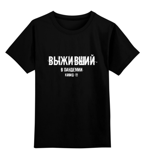 Заказать детскую футболку в Москве. Детская футболка классическая унисекс Выживший от Рустам Юсупов - готовые дизайны и нанесение принтов.