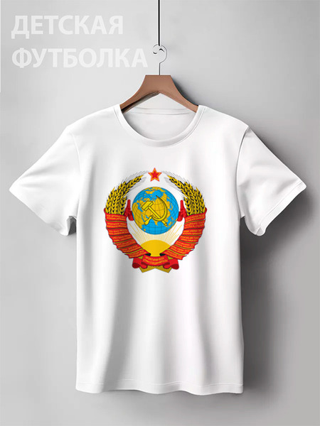 Заказать детскую футболку в Москве. Детская футболка классическая унисекс СССР. от queen  - готовые дизайны и нанесение принтов.