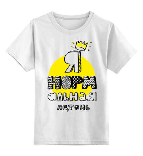 Заказать детскую футболку в Москве. Детская футболка классическая унисекс Я НОРМАЛЬНАЯ :) от zhannin - готовые дизайны и нанесение принтов.