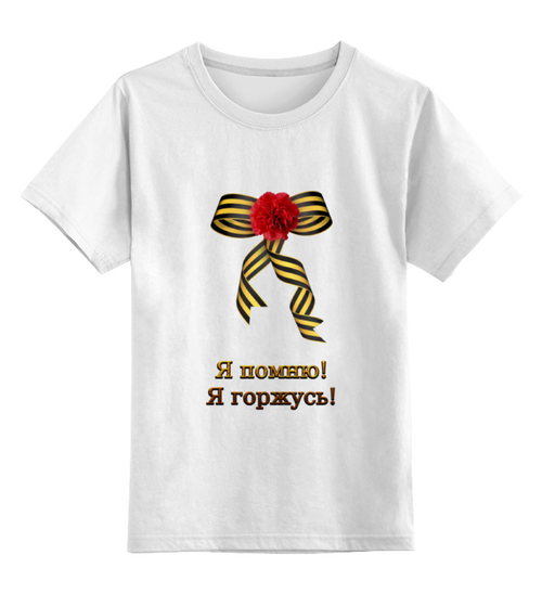 Заказать детскую футболку в Москве. Детская футболка классическая унисекс Я помню! Я горжусь! от Марина Суслова - готовые дизайны и нанесение принтов.