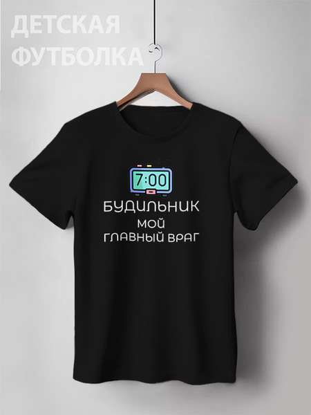 Заказать детскую футболку в Москве. Детская футболка классическая унисекс Будильник от Roman Buzunov - готовые дизайны и нанесение принтов.
