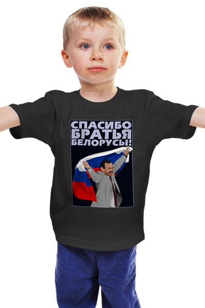 Заказать детскую футболку в Москве. Детская футболка классическая унисекс Спасибо братья белорусы! от gopotol - готовые дизайны и нанесение принтов.