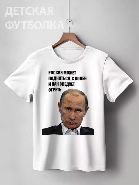 Заказать детскую футболку в Москве. Детская футболка классическая унисекс Путин от Яхонт - готовые дизайны и нанесение принтов.