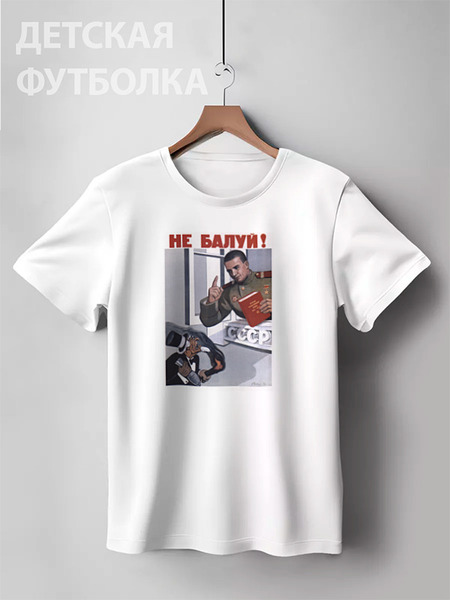 Заказать детскую футболку в Москве. Детская футболка классическая унисекс Советский плакат, 1948 г. от posterman - готовые дизайны и нанесение принтов.