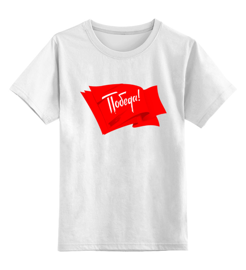 Заказать детскую футболку в Москве. Детская футболка классическая унисекс Победа от Willy Isaac - готовые дизайны и нанесение принтов.