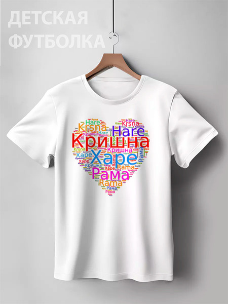 Заказать детскую футболку в Москве. Детская футболка классическая унисекс Харе Кришна мантра на русском и транслите от Achadidi.printio.ru  - готовые дизайны и нанесение принтов.